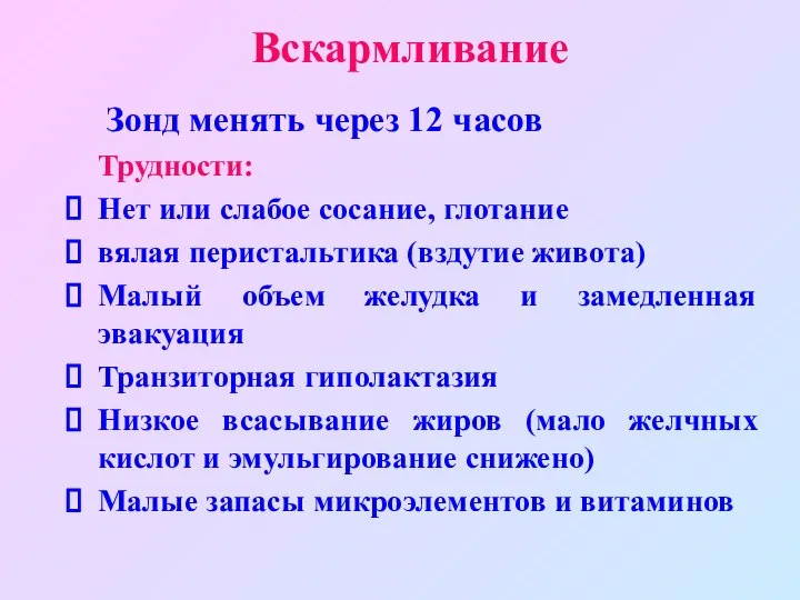 Вскармливание Зонд менять через 12 часов Трудности: Нет или слабое сосание,