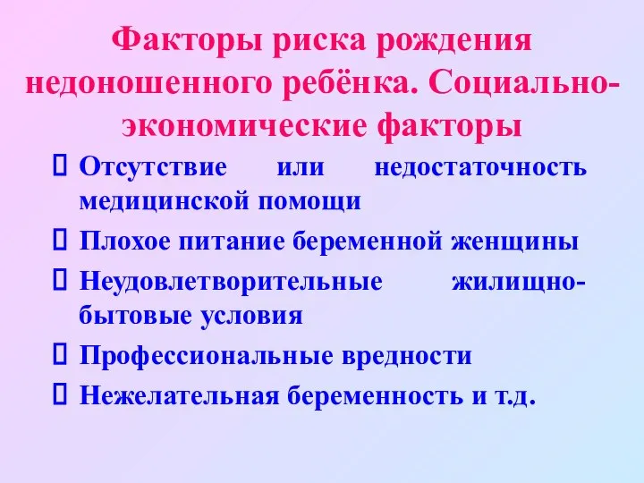 Факторы риска рождения недоношенного ребёнка. Социально-экономические факторы Отсутствие или недостаточность медицинской