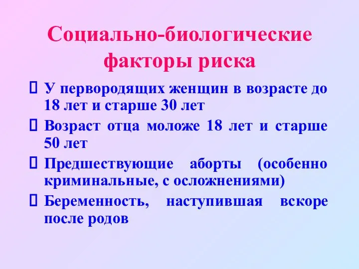 Социально-биологические факторы риска У первородящих женщин в возрасте до 18 лет