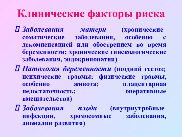 Клинические факторы риска Заболевания матери (хронические соматические заболевания, особенно с декомпенсацией