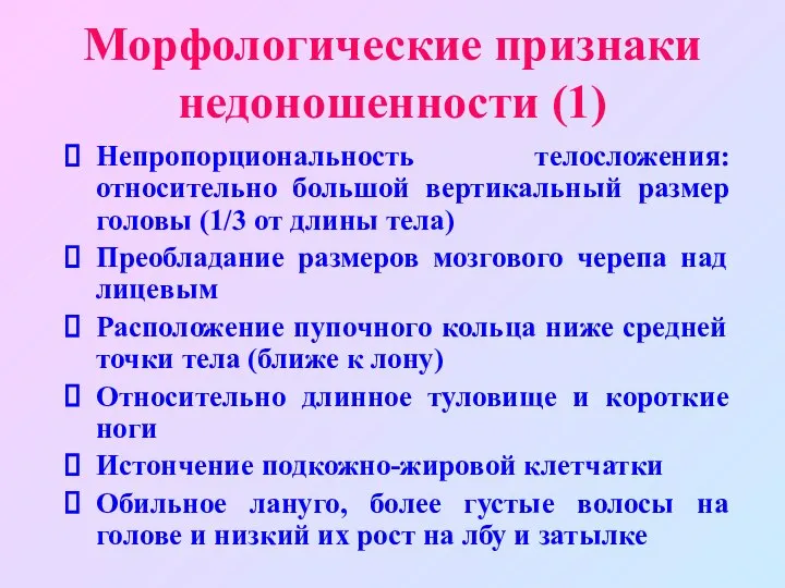 Морфологические признаки недоношенности (1) Непропорциональность телосложения: относительно большой вертикальный размер головы