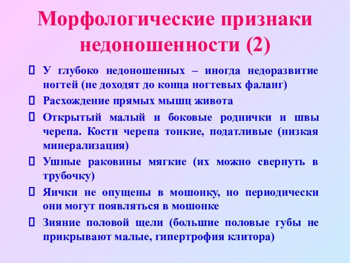 Морфологические признаки недоношенности (2) У глубоко недоношенных – иногда недоразвитие ногтей