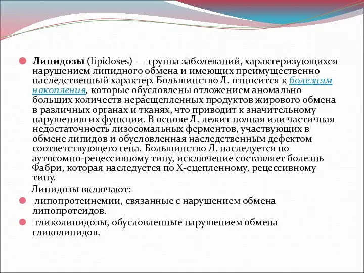 Липидозы (lipidoses) — группа заболеваний, характеризующихся нарушением липидного обмена и имеющих