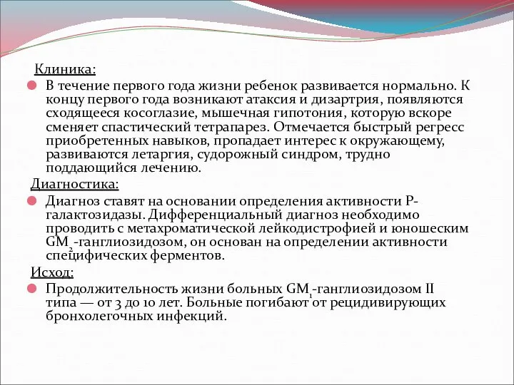 Клиника: В течение первого года жизни ребенок развивается нормально. К концу