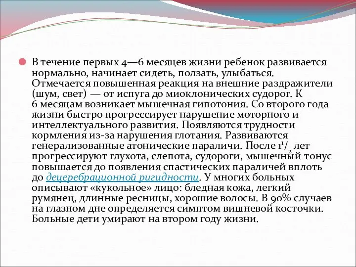 В течение первых 4—6 месяцев жизни ребенок развивается нормально, начинает сидеть,