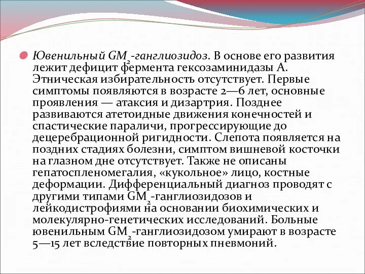 Ювенильный GM2-ганглиозидоз. В основе его развития лежит дефицит фермента гексозаминидазы А.