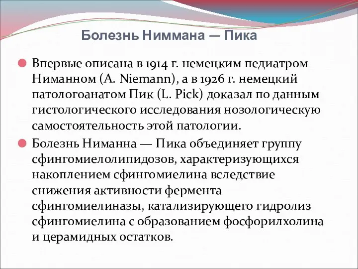 Болезнь Ниммана — Пика Впервые описана в 1914 г. немецким педиатром