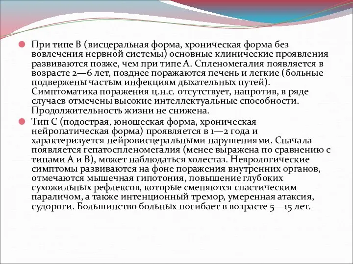 При типе В (висцеральная форма, хроническая форма без вовлечения нервной системы)