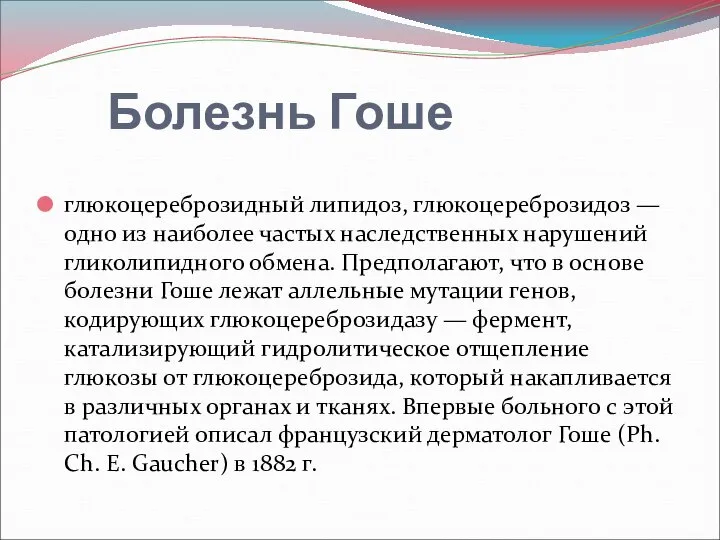 Болезнь Гоше глюкоцереброзидный липидоз, глюкоцереброзидоз — одно из наиболее частых наследственных