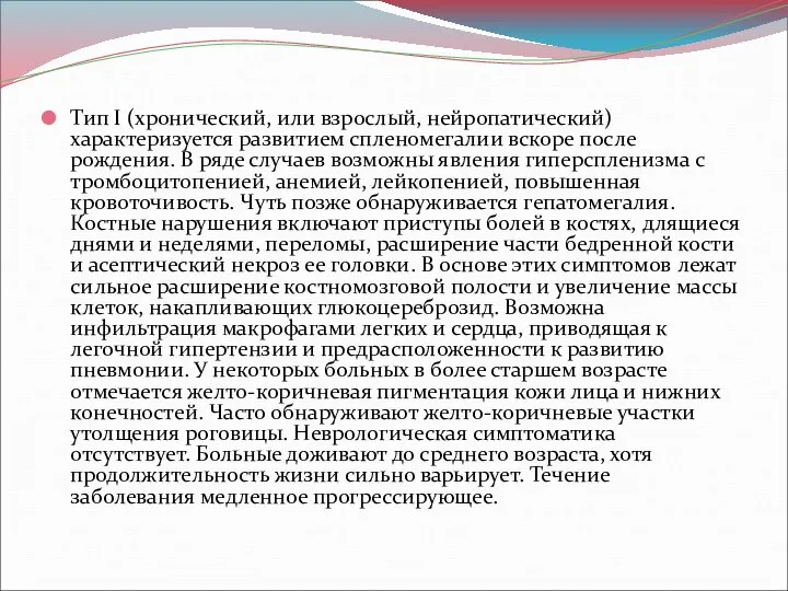 Тип I (хронический, или взрослый, нейропатический) характеризуется развитием спленомегалии вскоре после