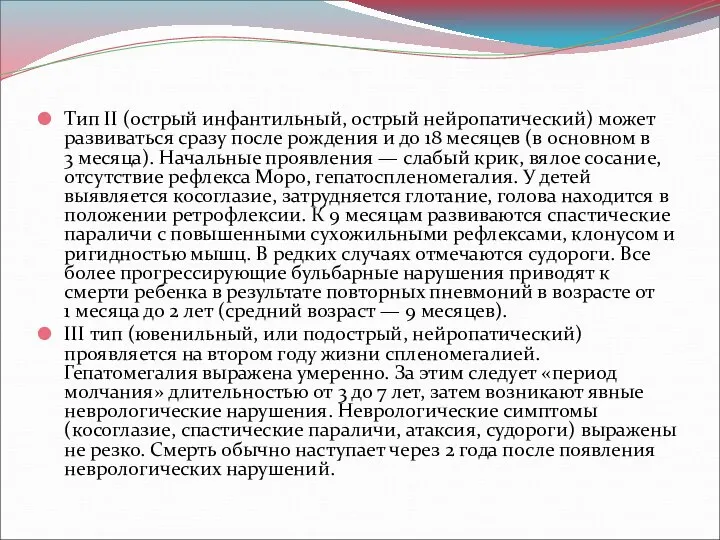 Тип II (острый инфантильный, острый нейропатический) может развиваться сразу после рождения