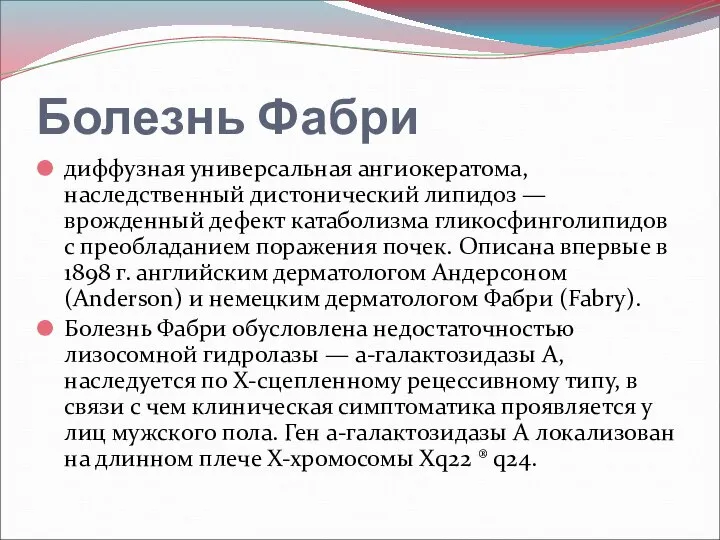 Болезнь Фабри диффузная универсальная ангиокератома, наследственный дистонический липидоз — врожденный дефект