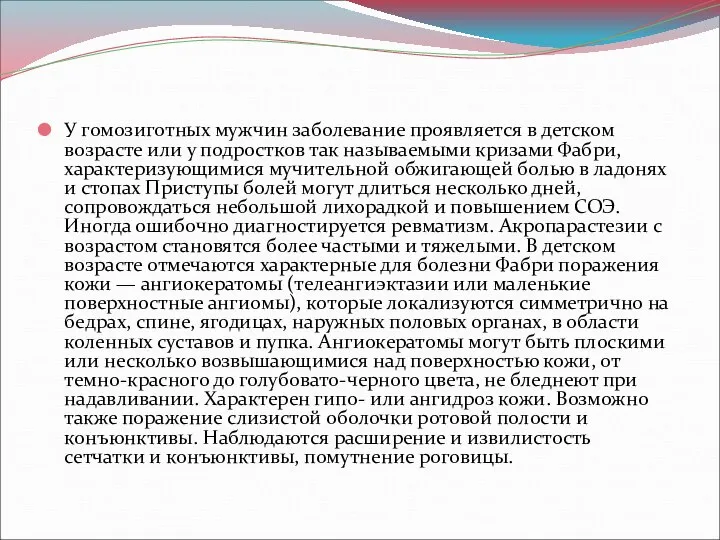 У гомозиготных мужчин заболевание проявляется в детском возрасте или у подростков