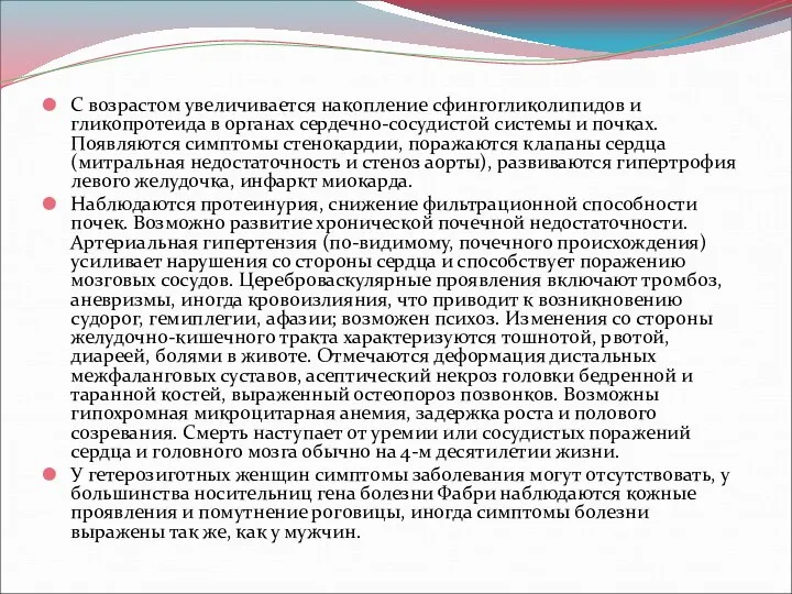 С возрастом увеличивается накопление сфингогликолипидов и гликопротеида в органах сердечно-сосудистой системы