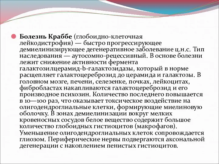 Болезнь Краббе (глобоидно-клеточная лейкодистрофия) — быстро прогрессирующее демиелинизирующее дегенеративное заболевание ц.н.с.