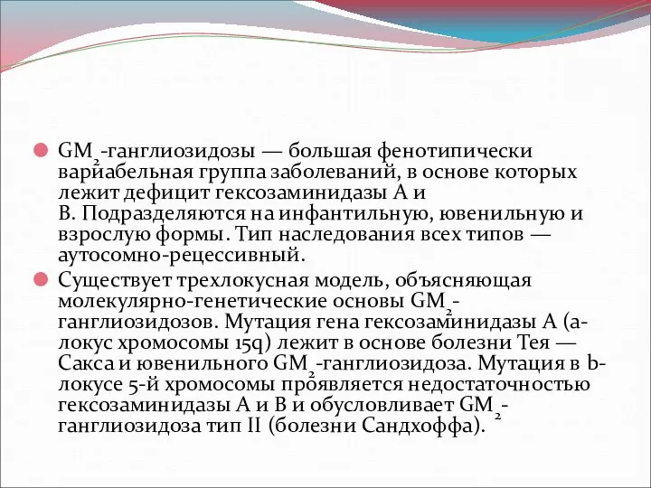 GM2-ганглиозидозы — большая фенотипически вариабельная группа заболеваний, в основе которых лежит