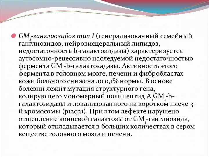 GM1-ганглиозидоз тип I (генерализованный семейный ганглиозидоз, нейровисцеральный липидоз, недостаточность b-галактозидазы) характеризуется