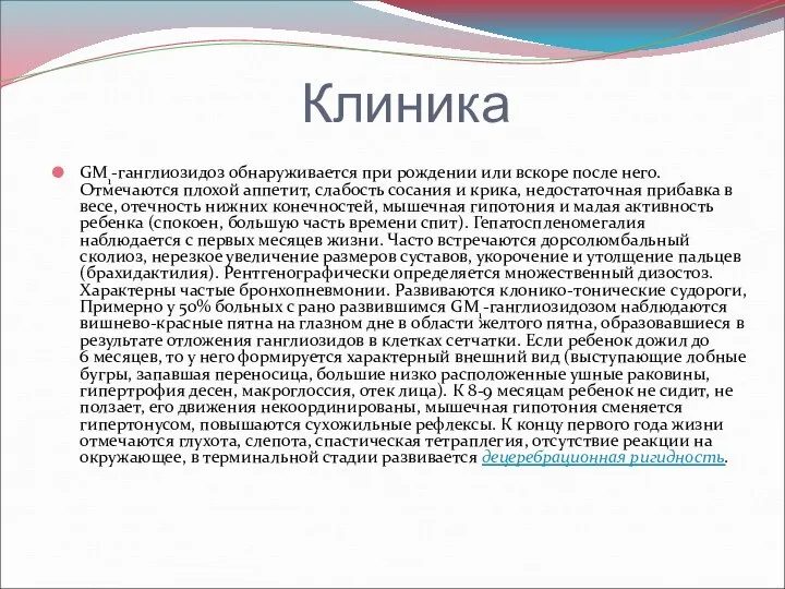 Клиника GM1-ганглиозидоз обнаруживается при рождении или вскоре после него. Отмечаются плохой