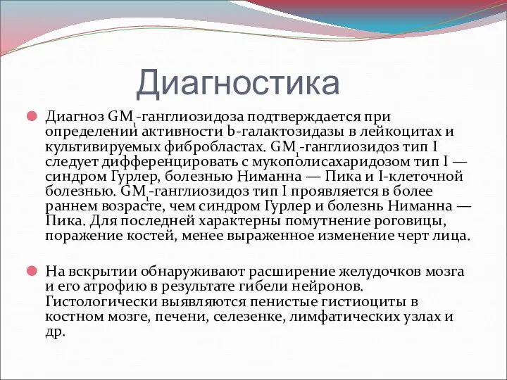 Диагностика Диагноз GM1-ганглиозидоза подтверждается при определении активности b-галактозидазы в лейкоцитах и