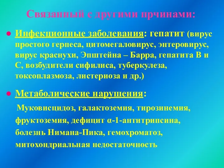 Связанный с другими прчинами: Инфекционные заболевания: гепатит (вирус простого герпеса, цитомегаловирус,