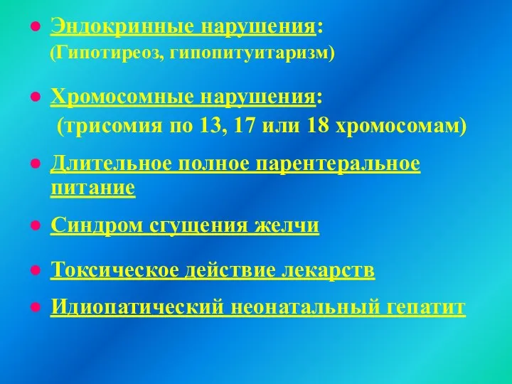 Эндокринные нарушения: (Гипотиреоз, гипопитуитаризм) Хромосомные нарушения: (трисомия по 13, 17 или