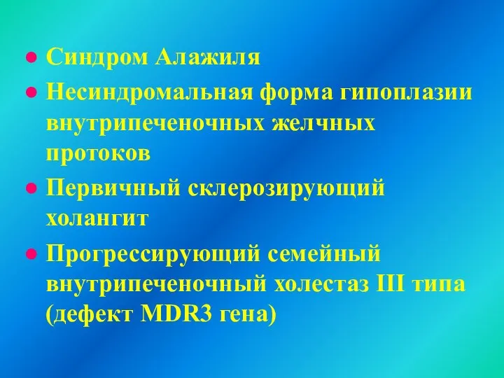 Синдром Алажиля Несиндромальная форма гипоплазии внутрипеченочных желчных протоков Первичный склерозирующий холангит