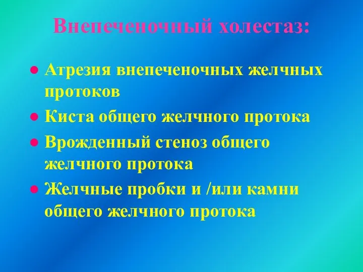 Внепеченочный холестаз: Атрезия внепеченочных желчных протоков Киста общего желчного протока Врожденный