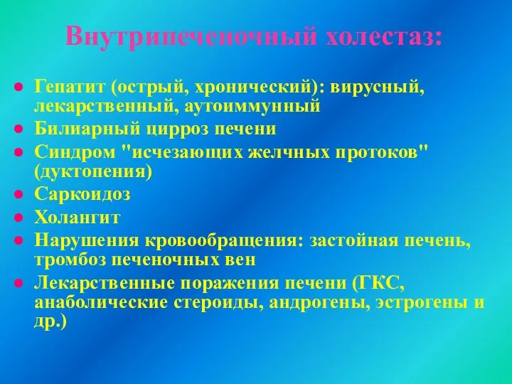 Внутрипеченочный холестаз: Гепатит (острый, хронический): вирусный, лекарственный, аутоиммунный Билиарный цирроз печени