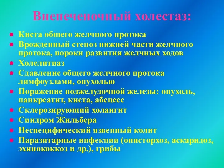 Внепеченочный холестаз: Киста общего желчного протока Врожденный стеноз нижней части желчного