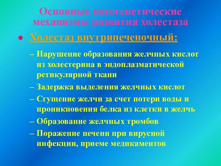 Основные патогенетические механизмы развития холестаза Холестаз внутрипеченочный: Нарушение образования желчных кислот