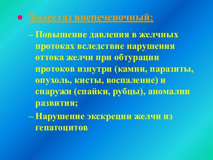 Холестаз внепеченочный: Повышение давления в желчных протоках вследствие нарушения оттока желчи