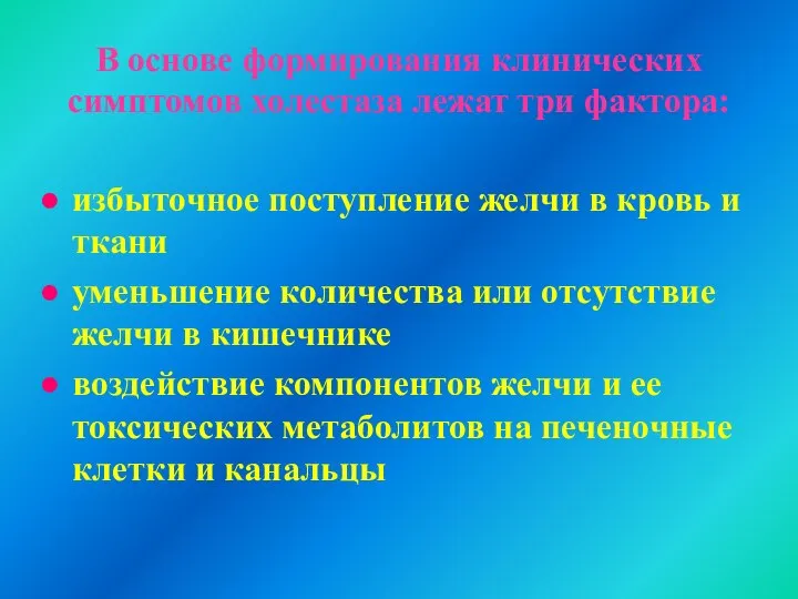 В основе формирования клинических симптомов холестаза лежат три фактора: избыточное поступление