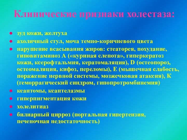 Клинические признаки холестаза: зуд кожи, желтуха ахоличный стул, моча темно-коричневого цвета