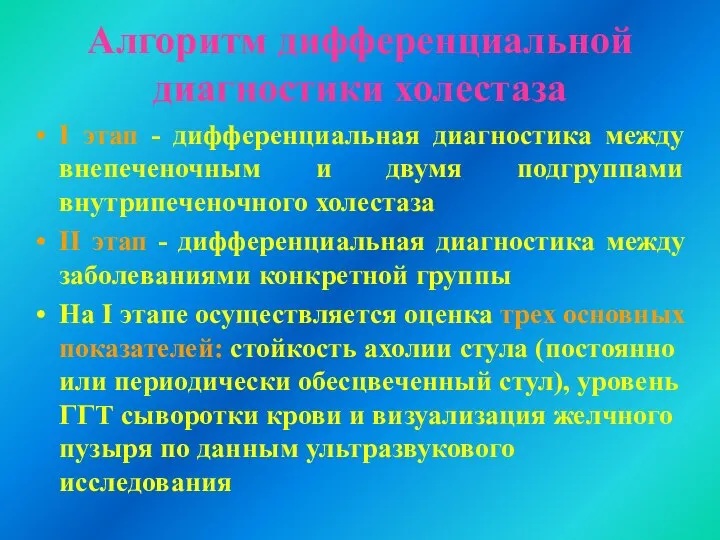 Алгоритм дифференциальной диагностики холестаза I этап - дифференциальная диагностика между внепеченочным