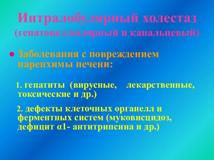 Интралобулярный холестаз (гепатоцеллюлярный и канальцевый) Заболевания с повреждением паренхимы печени: 1.