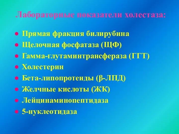 Лабораторные показатели холестаза: Прямая фракция билирубина Щелочная фосфатаза (ЩФ) Гамма-глутаминтрансфераза (ГГТ)