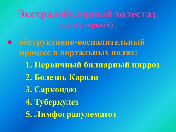 Экстралобулярный холестаз (дуктулярный) обструктивно-воспалительный процесс в портальных полях: 1. Первичный билиарный