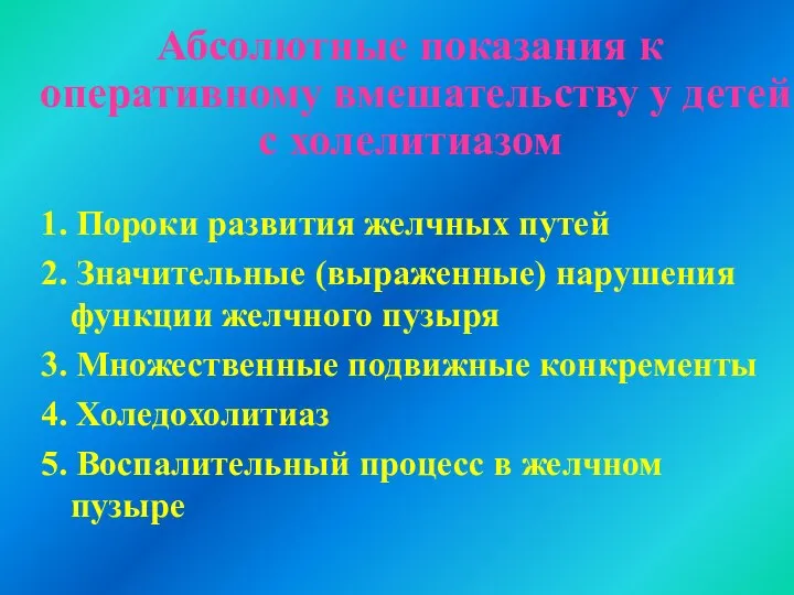 Абсолютные показания к оперативному вмешательству у детей с холелитиазом 1. Пороки