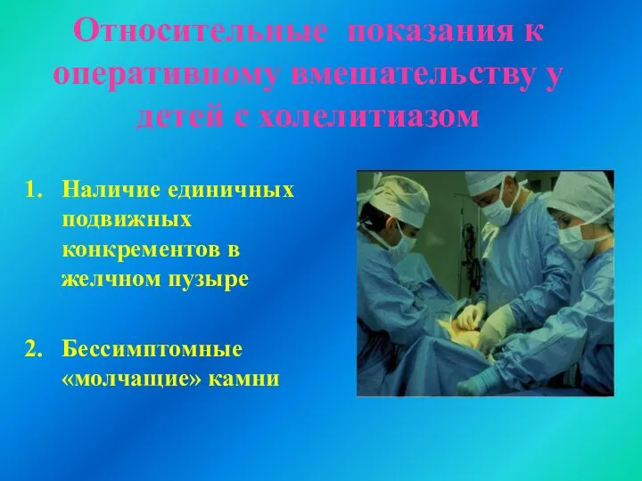 Относительные показания к оперативному вмешательству у детей с холелитиазом 1. Наличие