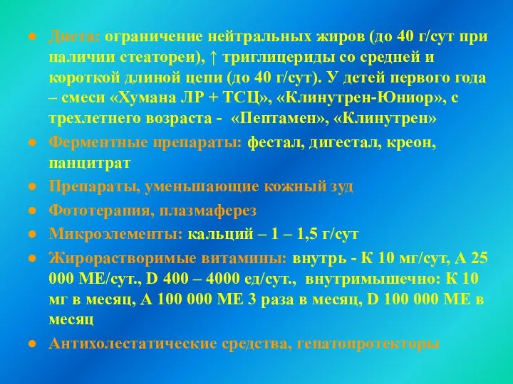 Диета: ограничение нейтральных жиров (до 40 г/сут при наличии стеатореи), ↑