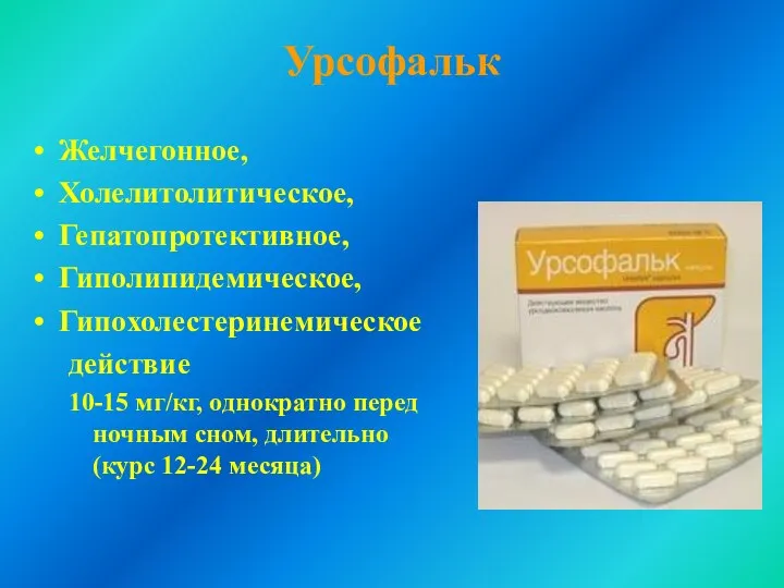 Урсофальк Желчегонное, Холелитолитическое, Гепатопротективное, Гиполипидемическое, Гипохолестеринемическое действие 10-15 мг/кг, однократно перед