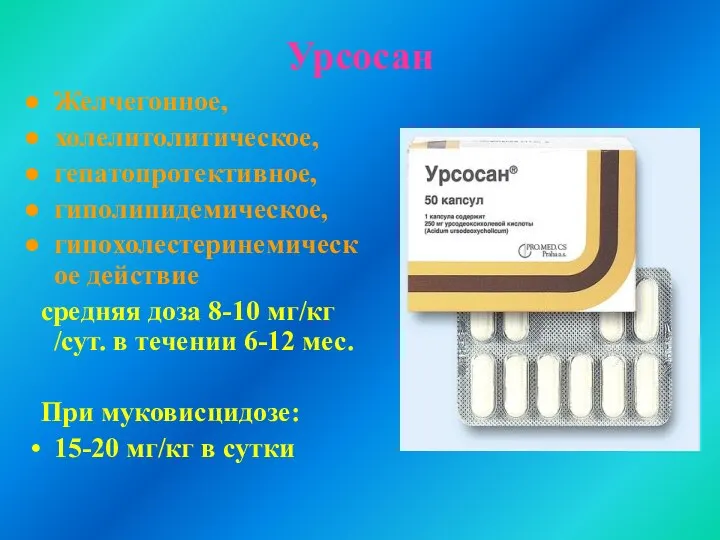 Урсосан Желчегонное, холелитолитическое, гепатопротективное, гиполипидемическое, гипохолестеринемическое действие средняя доза 8-10 мг/кг