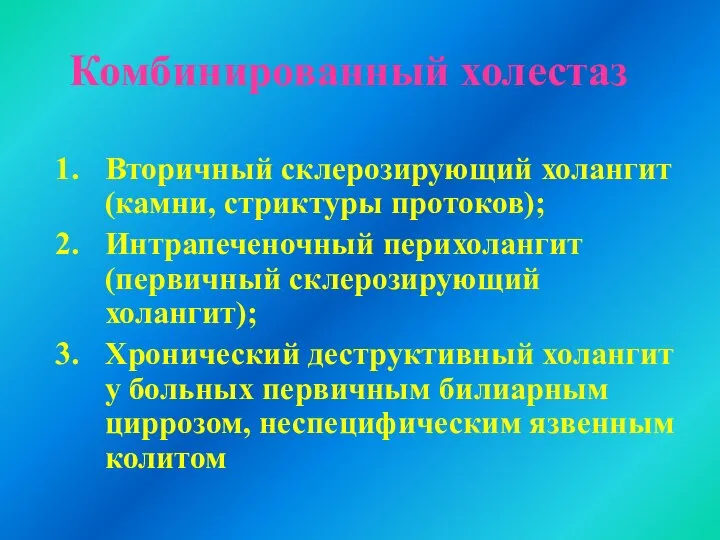 Комбинированный холестаз Вторичный склерозирующий холангит (камни, стриктуры протоков); Интрапеченочный перихолангит (первичный