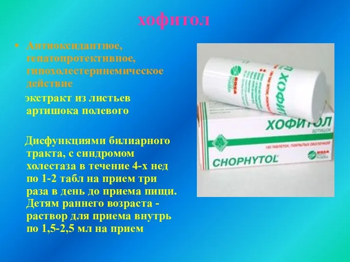 хофитол Антиоксидантное, гепатопротективное, гипохолестеринемическое действие экстракт из листьев артишока полевого Дисфункциями