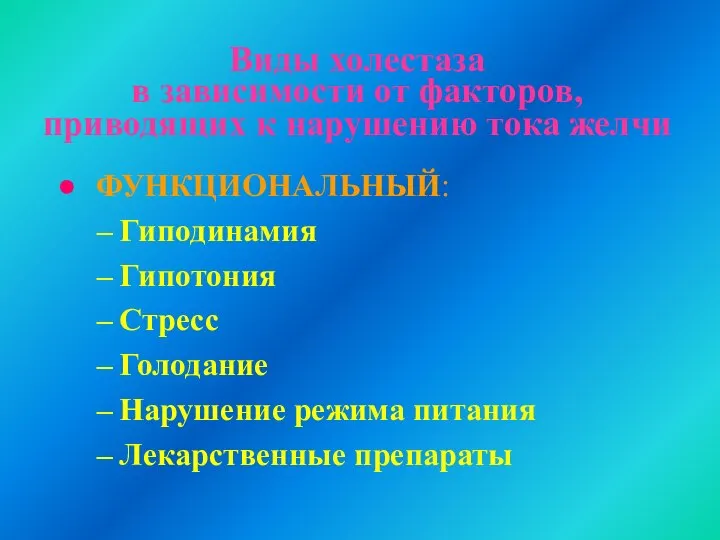 Виды холестаза в зависимости от факторов, приводящих к нарушению тока желчи