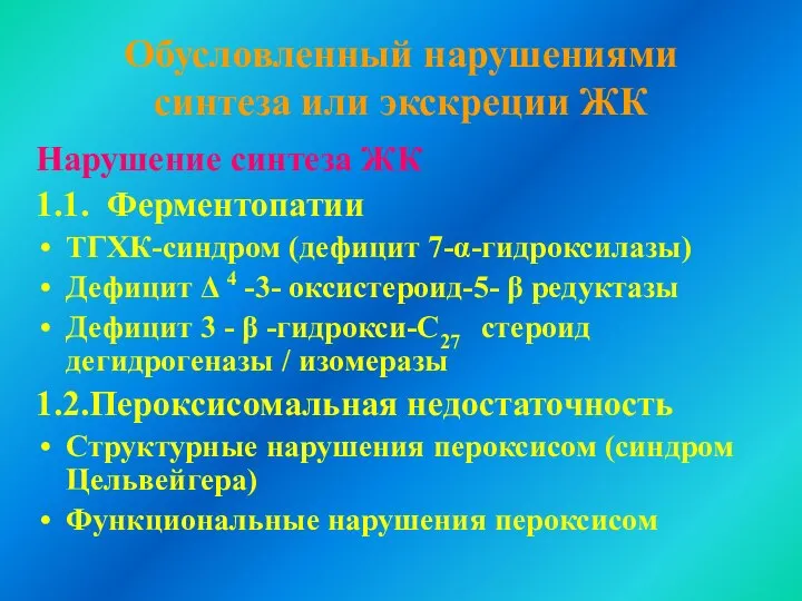 Обусловленный нарушениями синтеза или экскреции ЖК Нарушение синтеза ЖК 1.1. Ферментопатии