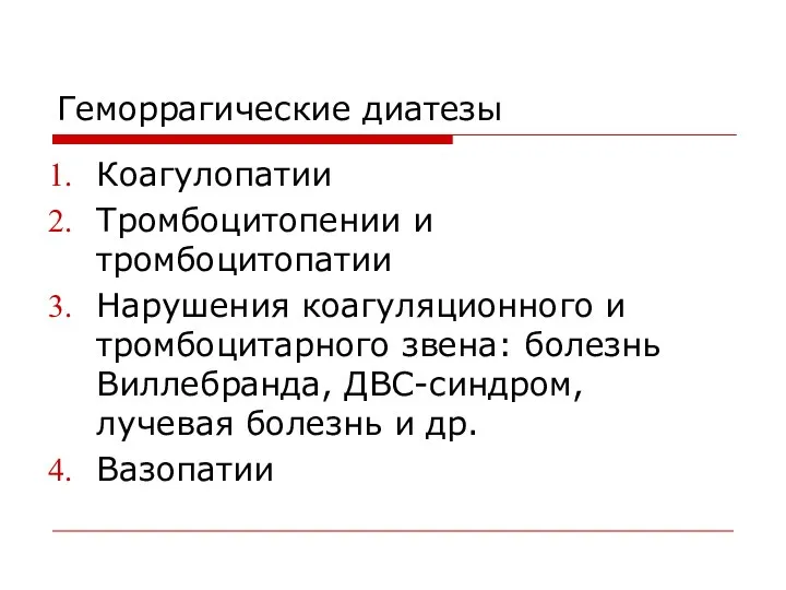 Геморрагические диатезы Коагулопатии Тромбоцитопении и тромбоцитопатии Нарушения коагуляционного и тромбоцитарного звена: