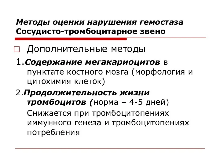 Методы оценки нарушения гемостаза Сосудисто-тромбоцитарное звено Дополнительные методы 1.Содержание мегакариоцитов в