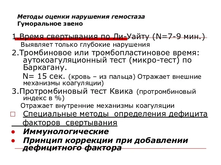 Методы оценки нарушения гемостаза Гуморальное звено 1.Время свертывания по Ли-Уайту (N=7-9