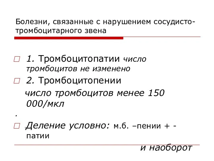 Болезни, связанные с нарушением сосудисто-тромбоцитарного звена 1. Тромбоцитопатии число тромбоцитов не